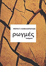 Ρωγμές: Ποιήματα