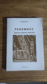 Ρέθεμνος , Τριάντα αιώνες πολιτεία