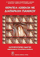 Θεραπεία ασθενών με διαταραχή πανικού: Κατευθυντήριες οδηγίες Αμερικανικής Ψυχιατρικής Εταιρείας