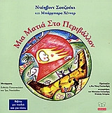 Μια ματιά στο περιβάλλον