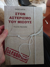 Στον αστερισμό του μίσους