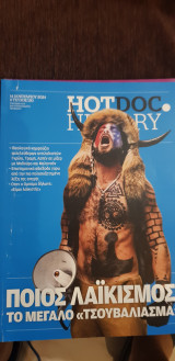 Hotdoc history 130: ποιος λαϊκισμός; το μεγάλο "τσουβάλιασμα"