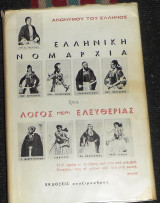 Ελληνική νομαρχία ήτοι λόγος περί ελευθερίας 1971ερευνες και στοχασμοι ν.βεη