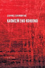 Καπνισμένο κόκκινο: Ένα μυθ-ιστόρημα σημείων
