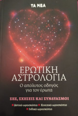 Ερωτική Αστρολογία