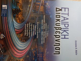 Εταιρική διακυβέρνηση