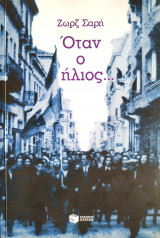Όταν ο ήλιος...