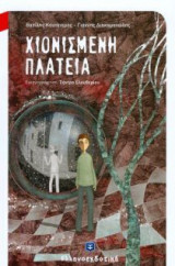 Χιονισμένη πολιτεία