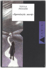 ΧΡΟΝΟΛΟΓΙΑ ΚΟΙΝΗ