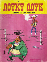 Λούκυ Λουκ Σύρματα στα λιβάδια (Μαμουθκόμιξ) Νο 19,(2η Έκδοση) 1991