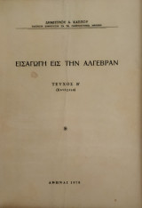 Εισαγωγή εις την Άλγεβραν, Τεύχος Β΄