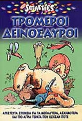ΤΡΟΜΕΡΟΙ ΔΕΙΝΟΣΑΥΡΟΙ