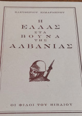 Η Ελλάς στα Βουνά της Αλβανία