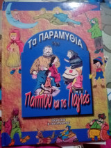 Τα παραμύθια τπυ παππού και της γιαγιάς