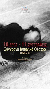 10 έργα - 11 συγγραφείς: Σύγχρονο ισπανικό θέατρο