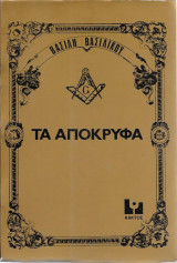 Τα Απόκρυφα του Γλαύκου Θρασάκη