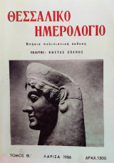 Θεσσαλικό Ημερολόγιο Τόμος 9ος
