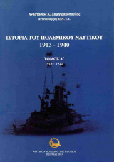 ΙΣΤΟΡΙΑ ΤΟΥ ΠΟΛΕΜΙΚΟΥ ΝΑΥΤΙΚΟΥ 1913-1940 (ΤΡΙΤΟΜΟ-ΧΑΡΤΟΔΕΤΗ ΕΚΔΟΣΗ)