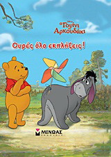 Ο Γουίνι το Αρκουδάκι: Ουρές όλο εκπλήξεις!