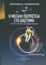 Η ΜΕΓΑΛΗ ΠΕΡΙΠΕΤΕΙΑ ΣΤΟ ΔΙΑΣΤΗΜΑ (ΠΡΩΤΟ ΒΙΒΛΙΟ)