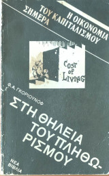 Η οικονομία του καπιταλισμού σήμερα, Στη θηλειά του πληθωρισμού