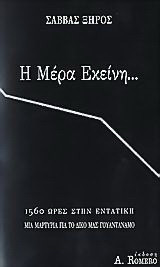 Η μέρα εκείνη…