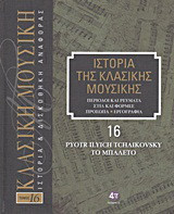 Ιστορία της κλασικής μουσικής: Pyotr Ilyich Tchaikovsky, το μπαλέτο: Περίοδοι και ρεύματα, στιλ και φόρμες, πρόσωπα, εργογραφία