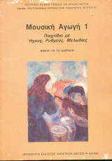 Μουσική Αγωγή 1 - Βιβλίο για τον δάσκαλο