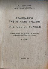 Γραμματική της αγγλικής γλώσσης Α'Τόμος