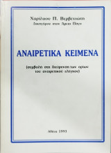Αναιρετικά κείμενα : συμβολή στη διεύρυνση των ορίων του αναιρετικού ελέγχου