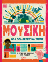 Μουσική. Όλα όσα θέλεις να ξέρεις: Ο πλήρης οδηγός για παιδιά
