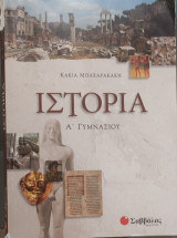 Ιστορία Α' Γυμνασίου
