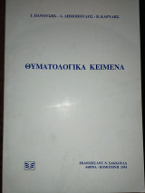 ΘΥΜΑΤΟΛΟΓΙΚΑ ΚΕΙΜΕΝΑ