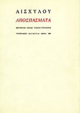 ΑΙΣΧΥΛΟΥ ΑΠΟΣΠΑΣΜΑΤΑ