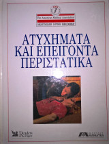 Ατυχήματα και επείγοντα περιστατικά