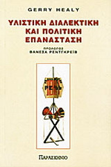 Υλιστική διαλεκτική και πολιτική επανάσταση