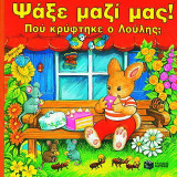 Πού κρύφτηκε ο Λούλης;
