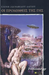 ΟΙ ΠΡΟΜΗΘΕΙΣ ΤΗΣ ΓΗΣ