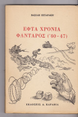 Εφτά χρόνια φαντάρος 1940 – 1947