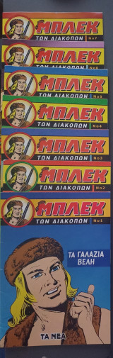 Μπλεκ των διακοπών No1-7