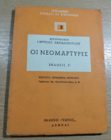 Οι Νέομάρτυρες