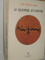 Ο μαύρος κυνηγός
