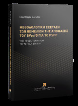Μεθοδολογική εξέταση των θεμελίων της απόφασης του BVerfG για το PSPP