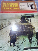 Τα αρματα στη μαχη 1939-1945