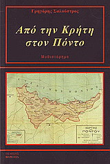 Από την Κρήτη στον Πόντο: Μυθιστόρημα