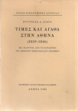 Τιμές και αγαθά στην Αθήνα (1839-1846)