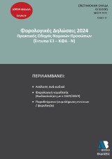 Οδηγός Φορολογικών Δηλώσεων 2024: Πρακτικός Οδηγός Νομικών Προσώπων (Έντυπα Ε3-ΚΦΑ-Ν)