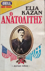 Ο Ανατολίτης