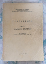 Στατιστική τόμος 2 (Επαγωγική Στατιστική) - έκδοση 1971