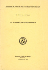 Παντελή Κοτζιά (1986) Το μέλι πικρόν τοις ικτεριώσι φαίνεται - Σπάνιο έντυπο